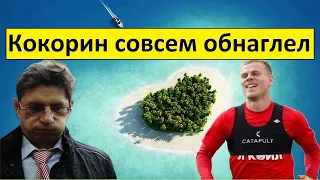 Кокорин улетел на Мальдивы! Совсем обнаглел?