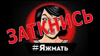 Как заткнуть ЯЖМАТЬ?