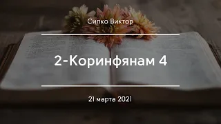 2-Коринфянам 4 | Сипко Виктор