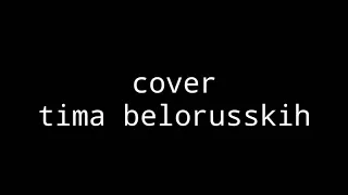 Cover timabelorusskih "Ты не простила меня"