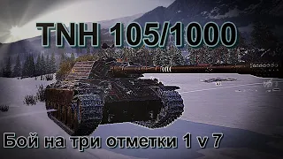 Бой world of tanks на TNH 105/1000. Взял три отметки.