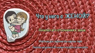 Какие отношения у мужчины со своей женой? Что у него с другой женщиной? Гадание на картах таро