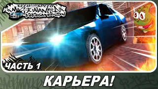 Need For Speed: Most Wanted Pepega Edition - УГАРАЕМ ОТ КАРЬЕРЫ) / Прохождение 1