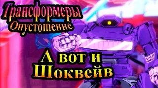 Прохождение Transformers Devastation (Трансформеры Опустошение) - часть 9 - А вот и Шоквейв