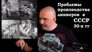 Клим Жуков - Про проблемы производства линкоров в СССР в 30-е годы