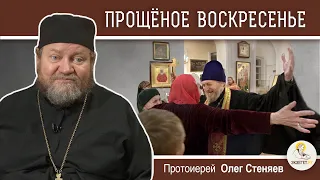 ПРОЩЁНОЕ  ВОСКРЕСЕНЬЕ.  Протоиерей Олег Стеняев