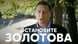 Борис Кагарлицкий: Остановите Золотова!