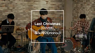 [MM Live] Last Christmas(Wham! Cover) - 모노제이 monoJ