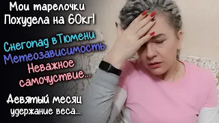 23 ий месяц на ПП. Мои тарелочки. Настоящая зима в Тюмени!  Мотивация для худеющих. Похудела на 60кг