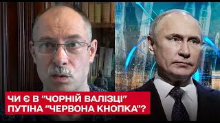 ⚡ Чи є в "чорній валізці" Путіна "червона кнопка" для застосування ядерної зброї? Пояснення Жданова