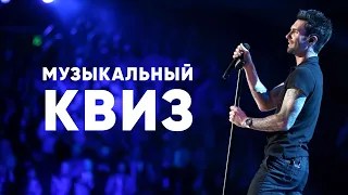 Музыкальный КВИЗ #22