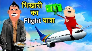 Takla Neta Comedy || Flight Yatra ( फ्लाइट यात्रा ) || Airplane Me Bikhari || Joke