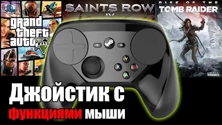 Steam Controller и "джойстик с функциями мыши"