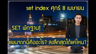 set index ศุกร์ 8 เมย. TU, KAMART, TNPC, ALT, BEAUTY, AMANAH, AIT, HANA, EA, MEGA, ZIGA