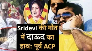 latest Breaking News : Sridevi murder में था Dawood का हाथ दावा कर रहे हैं एक पूर्व एसीपी