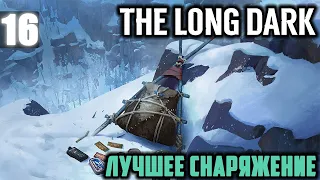 Ищем лучшее снаряжение Пограничный комфорт - The Long Dark Часть 16