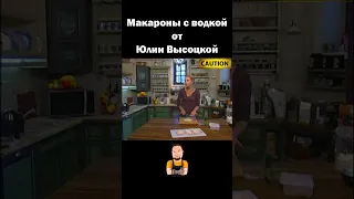 Макароны с водкой 🍝 от Юлии Высоцкой 😂 #юмор #рекомендации