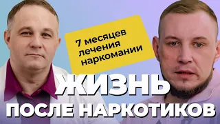 АНДРЕЙ: итоги РЕАБИЛИТАЦИИ! ЛЕЧЕНИЕ НАРКОМАНИИ в наркологической клинике | Как помочь наркоману?