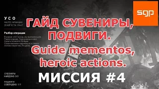 Call of Duty WW II ГАЙД ВСЕ СУВЕНИРЫ, ВСЕ ПОДВИГИ, миссия #4 УСО, cod ww2, кал оф дьюти ww2