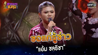 ขอแค่รู้ข่าว : “แอ้ม ชลธิชา” | Highlight ดวลเพลงชิงทุน2023 Ep.1228 | 17 เม.ย.66