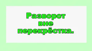 Разворот. Видео Михаила Нестерова.