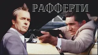 Рафферти (1980 год) советский фильм