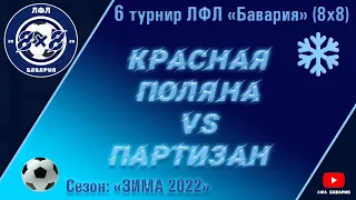 Красная Поляна VS Партизан (Покотиловка) (23-02-2022)