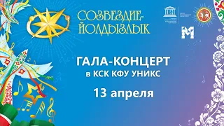 "Созвездие-Йолдызлык"-2023. УНИКС. Гала-концерт.