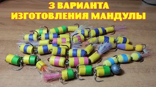 3 варианта изготовления мандулы.