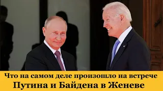 Встреча Путина и Байдена. Что на самом деле произошло в Женеве?