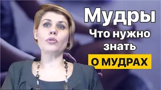 МУДРЫ | Что нужно знать о мудрах | Движением пальцев меняем энергии окружающего мира