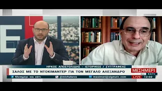 Ήρκος Αποστολίδης για ντοκιμαντέρ με τον  Μέγα Αλέξανδρο
