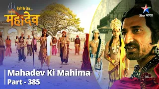 FULL VIDEO || Devon Ke Dev...Mahadev || Kahaan Gaye Sabhi Ashva? || Mahadev Ki Mahima Part 385