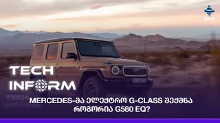 #TECHINFORM - Mercedes-მა ელექტრო G-Class შექმნა - როგორია G580 EQ?