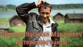 Шукшин Василий Макарович интересные факты