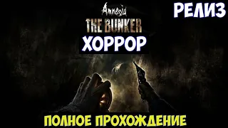 ⚔️Amnesia The Bunker🔊 Полное прохождение на максимальной сложности. Хоррор на выживание