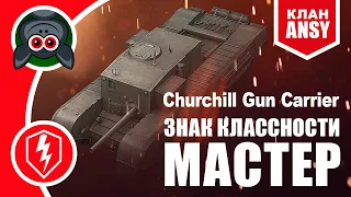 Мастер на Churchill Gun Carrie от Dmitrijkabackov092 ★ Клан ANSY ★ WoT Blitz