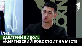 1+1 | Дмитрий Бивол: «Кыргызский бокс стоит на месте»