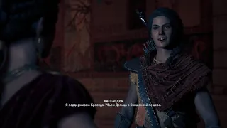 Assassin's Creed Odyssey: Убить Дельца ►Заманить в театр, Убить в пещере