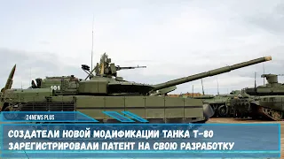 Создатели новой модификации танка Т-80 зарегистрировали патент на свою разработку