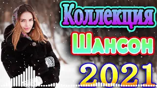 крутые Музыка Шансон! года 2021 + шансон! 2021🍂Зажигательные песни ❤️ эту песню ищут все #шансон