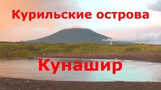 Курильские острова. Кунашир