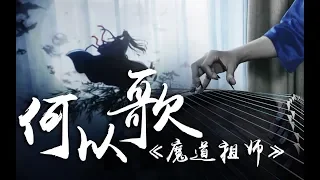 【古筝】魔道祖师《何以歌》- 归来的飘零久