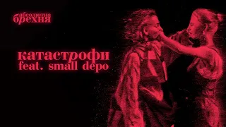 Джозерс — Катастрофи feat. Small Depo | Абсолютна брехня