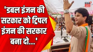 CM Yogi Adityanath Visit Guna : Jyotiraditya Scindia का बड़ा बयान | Lok Sabha Election | BJP