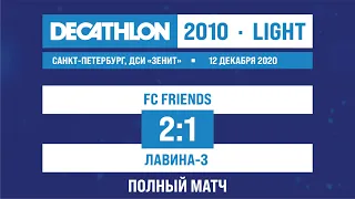 12.12.2020 2010 LIGHT FC FRIENDS - Лавина-3 2-1 ПОЛНЫЙ МАТЧ