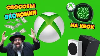 Как экономить на Xbox One/Series - Способы экономии!