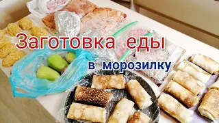 Заготовка домашних полуфабрикатов/заготовка еды в морозилку.