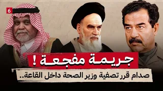 قصة أطول حرب في القرن العشرين || لماذا هدد صدام بسحب الخميني من لحيته ؟ || جزء 6