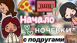 Ночёвка с подругами 🩷🍟🎊 / Toca Life World / тока бока / toca boca / Secret Toca